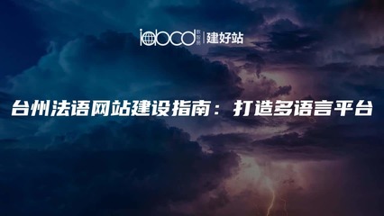 台州法语网站建设指南:打造多语言平台