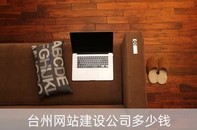 台州网站建设公司多少钱(网站建设公司赚钱吗)