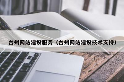 台州网站建设服务(台州网站建设技术支持)