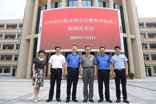 全大陆第一家 台州高校成立 垃圾分类教育学院