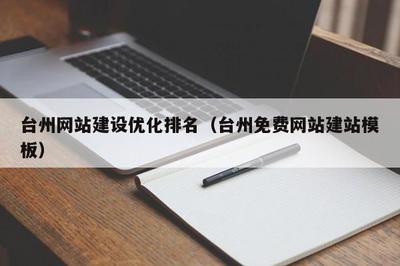 台州优化排名(台州免费网站建站模板)