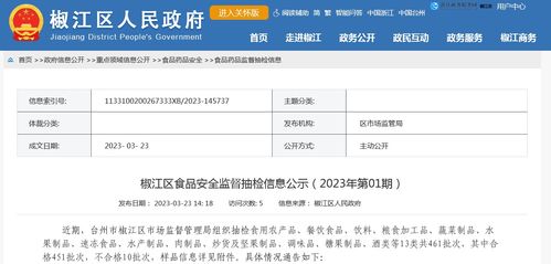 浙江省台州市椒江区市场监督管理局公示食品安全监督抽检信息 2023年第01期