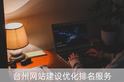 台州网站建设优化排名服务(台州地区网站建设)