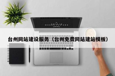 台州网站建设服务(台州免费网站建站模板)