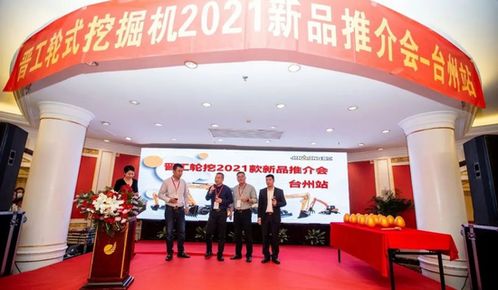 晋工轮挖2021新品推介会台州站再传捷报