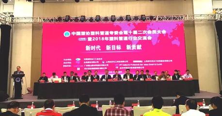 中国塑料管道-中国塑料管道行业官方网站|中国塑协塑料管道专委会第十届二次会员大会暨2018年塑料管道行业交流会会议纪要