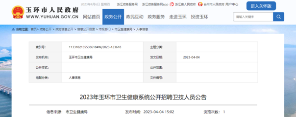 2023年浙江台州玉环市卫生健康系统公开招聘卫技人员60人(报名时间:4月14日-18日)