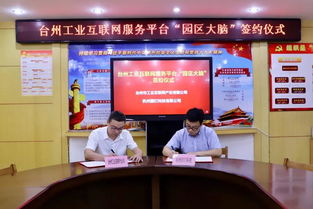 签约 台州工业互联网服务平台x园钉科技,共建路桥园区大脑