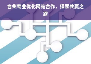 台州专业优化网站合作,探索共赢之路