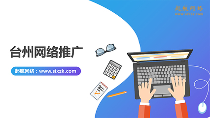 台州网络推广公司哪家好?起航网络为你服务。