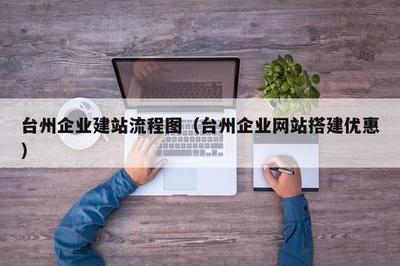 台州企业建站流程图(台州企业网站搭建优惠)