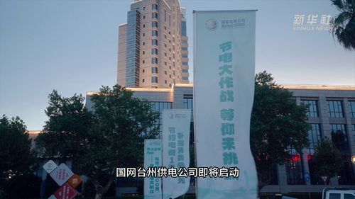 浙江台州 品牌建设助力绿色低碳发展