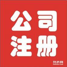 台州专业代理公司注册 商标注册 网站建设 专利申请