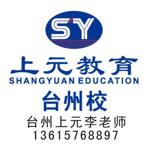 台州一级建造师考试培训与网站建设服务 上元教育为您量身打造专业成长路径